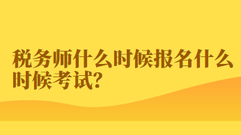 稅務(wù)師什么時候報名什么時候考試？