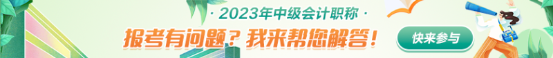 沒(méi)有初級(jí)會(huì)計(jì)證書可以直接報(bào)名中級(jí)嗎？