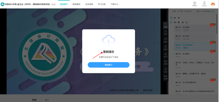 @初級er：網(wǎng)課新增更新提示功能 跟上進度備考啦！