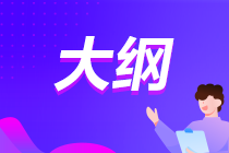注會(huì)大綱每年變化大嗎？