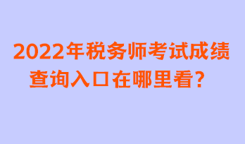 2022年稅務師考試成績查詢入口在哪里看？