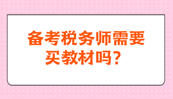 備考稅務(wù)師需要買教材嗎？