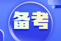 零基礎(chǔ)？不用怕這樣備考事半功倍
