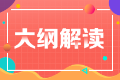 2023年注會經(jīng)濟(jì)法考試大綱變動很大嗎？
