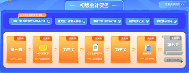 預告！初級會計答題闖關賽3月1日火爆開啟 沖關刷題拿大獎 玩法提前看