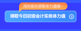 預告！初級會計答題闖關賽3月1日火爆開啟 沖關刷題拿大獎 玩法提前看