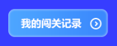 預告！初級會計答題闖關賽3月1日火爆開啟 沖關刷題拿大獎 玩法提前看