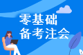 零基礎(chǔ)小白應(yīng)該如何高效備考注會(huì)呢？