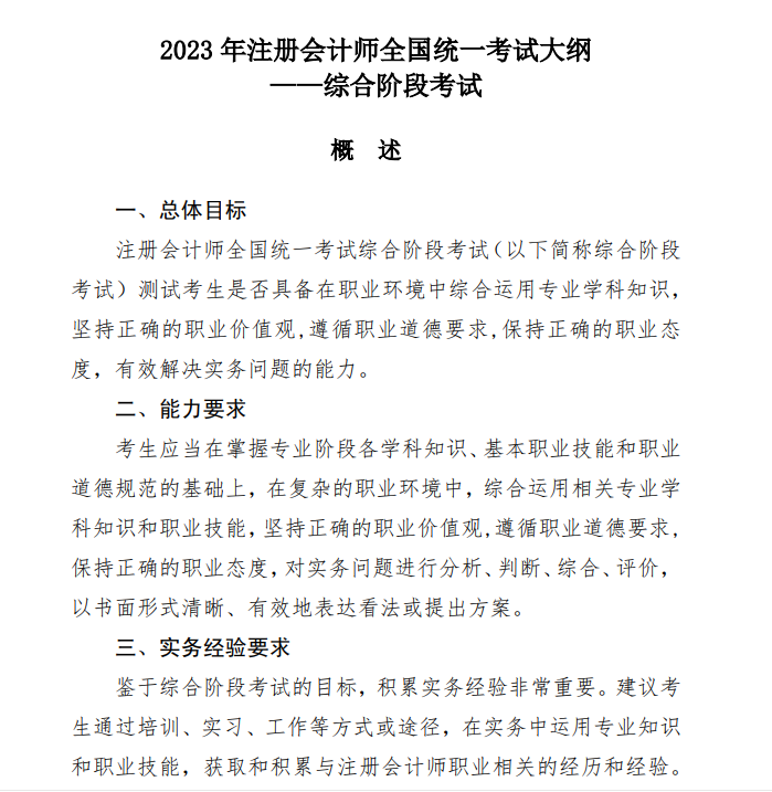 2023注冊(cè)會(huì)計(jì)師《綜合》考試大綱公布啦！