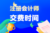 注冊(cè)會(huì)計(jì)師的報(bào)名費(fèi)什么時(shí)候交？