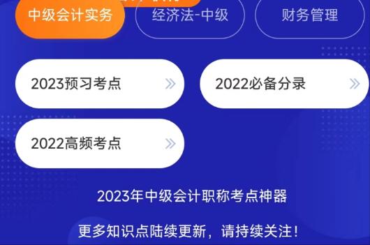 利用好中級會計的這3大提分神器 分?jǐn)?shù)漲漲漲！