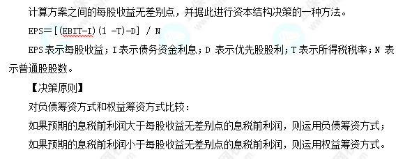 每天一個(gè)財(cái)務(wù)管理必看知識(shí)點(diǎn)&練習(xí)題——每股收益分析法