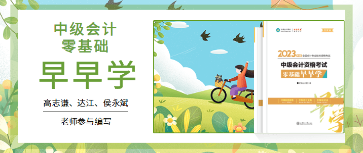 中級會計職稱零基礎(chǔ)早早學(xué)