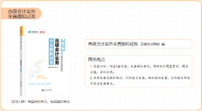 2023年高級會計師輔導(dǎo)書《全真模擬試卷》介紹來啦！