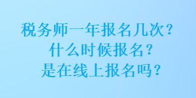 稅務師一年報名幾次？什么時候報名？是在線上報名嗎？