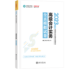 備考2023年高級(jí)會(huì)計(jì)師 到哪里找練習(xí)題？