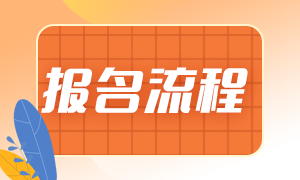 2023中級(jí)會(huì)計(jì)的報(bào)名流程是什么？