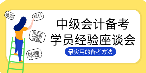 284高分3個月全職備考通過中級會計考試！