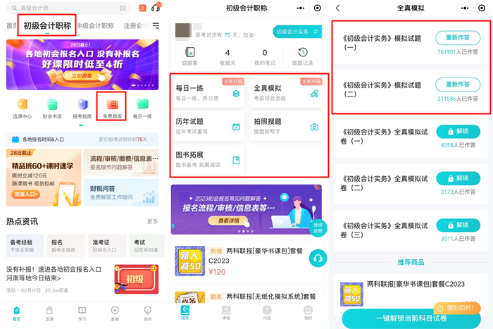 @初級會計考生：手機刷題用哪個APP好？