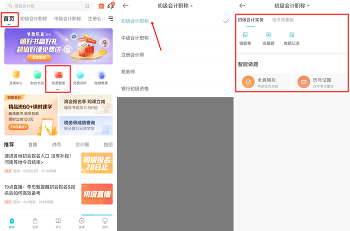 @初級會計考生：手機刷題用哪個APP好？