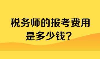 稅務(wù)師的報(bào)考費(fèi)用是多少錢？