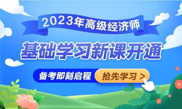 網(wǎng)校高級經(jīng)濟師基礎(chǔ)學(xué)習(xí)新課已開通