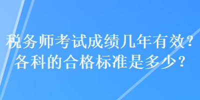 稅務師考試成績幾年有效？各科的合格標準是多少？