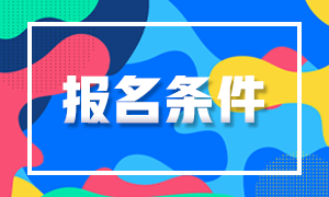 2023注冊會計師報名條件有什么變化嗎？