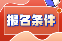 人力資源管理初級經(jīng)濟師報考條件是什么？
