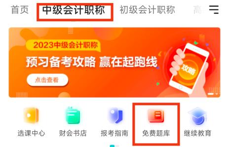 2023年中級會計備考刷題題庫怎么選？