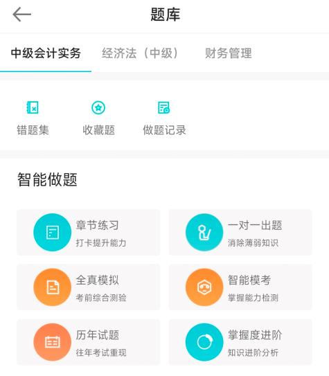 2023年中級會計備考刷題題庫怎么選？