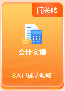 啊？免費(fèi)闖關(guān)還能領(lǐng)獎(jiǎng)品？這么好的事就落在初級(jí)考生身上啦~