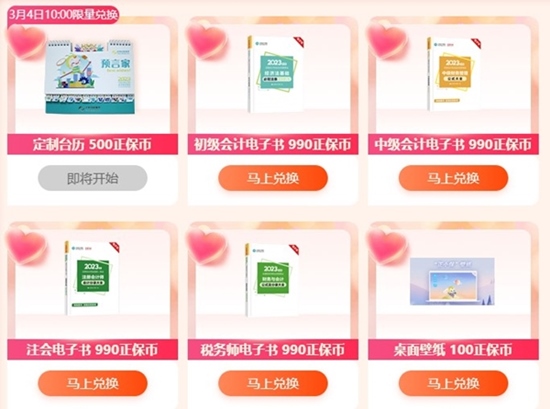 初級(jí)會(huì)計(jì)免費(fèi)闖關(guān)得正保幣 周年慶定制好禮等你領(lǐng)~