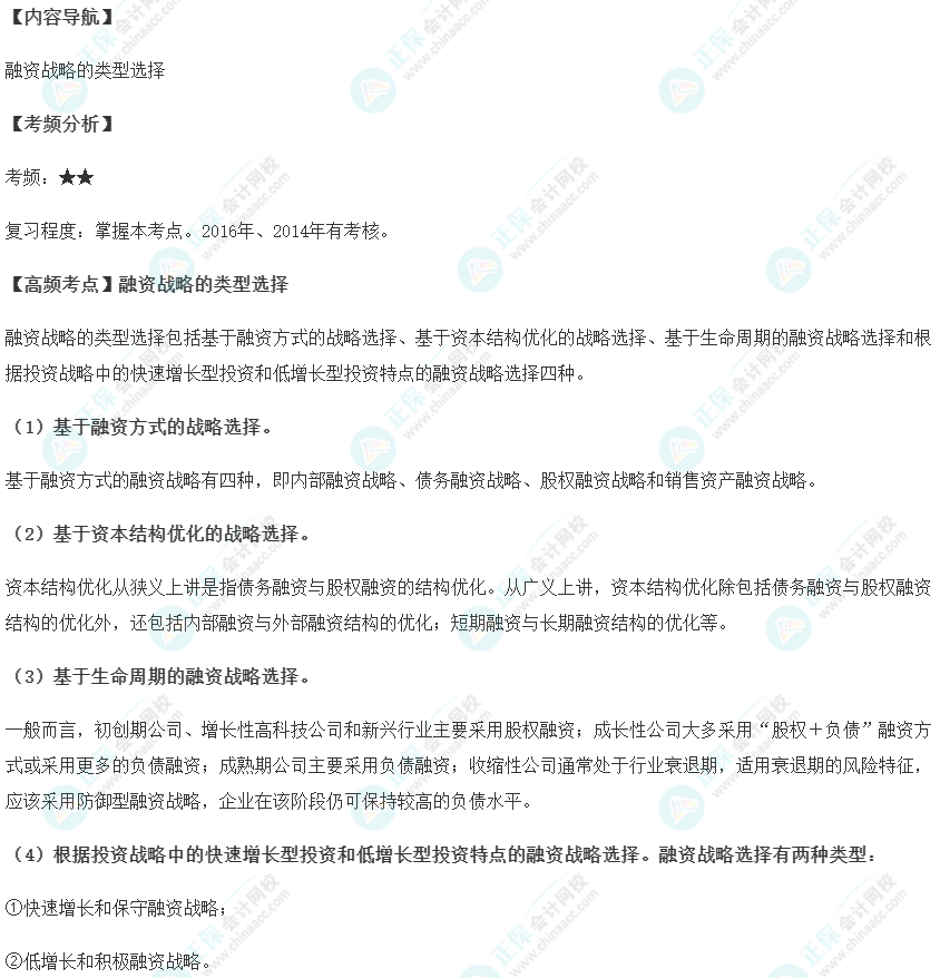 2023年高會《高級會計(jì)實(shí)務(wù)》考試高頻考點(diǎn)：融資戰(zhàn)略的類型選擇
