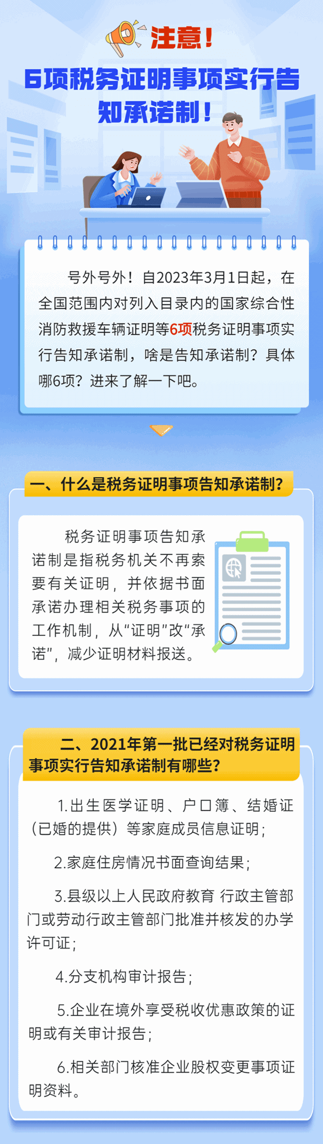 6項(xiàng)稅務(wù)證明事項(xiàng)實(shí)行告知承諾制