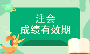注冊會計師考試需要幾年內(nèi)通過全部考試？