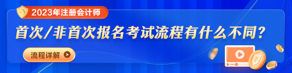 2023年注冊會計師報名時間及費用是多少？報考流程變了嗎？