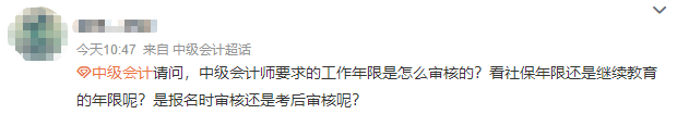 【答疑】報考中級會計師 會計工作年限是怎么審核的？需要多久？