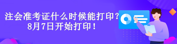 注冊(cè)會(huì)計(jì)師準(zhǔn)考證什么時(shí)候能打??？8月7日開(kāi)始打??！