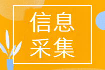山東中級(jí)會(huì)計(jì)職稱考試報(bào)名需要進(jìn)行信息采集嗎？