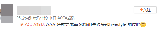 ACCA考生走出考場反應(yīng)：AAA真是越來越難！