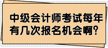 中級會計師考試每年有幾次報名機(jī)會?。? suffix=
