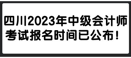 四川2023年中級會計師考試報名時間已公布！