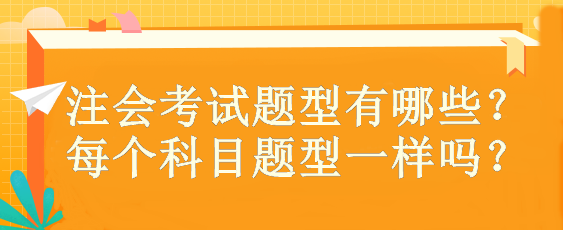 注會考試題型有哪些？ 每個科目題型一樣嗎？