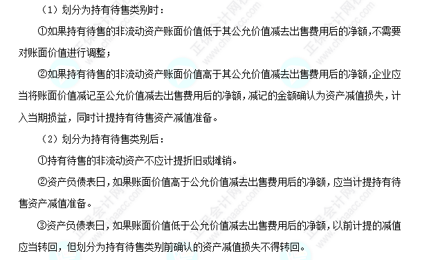 每天一個中級會計實務必看知識點&練習題——持有待售類別的計量