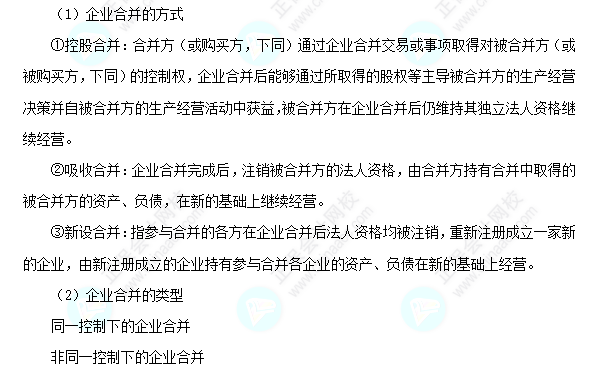 每天一個(gè)中級(jí)會(huì)計(jì)實(shí)務(wù)必看知識(shí)點(diǎn)&練習(xí)題——企業(yè)合并的方式和類型