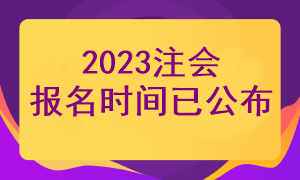 2023年注冊會計師報名時間已經(jīng)公布了嗎？