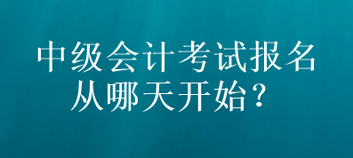 山東中級會(huì)計(jì)考試報(bào)名從哪天開始？