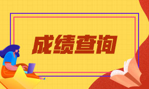 注會(huì)考試成績查詢流程是什么呢？在哪查??？