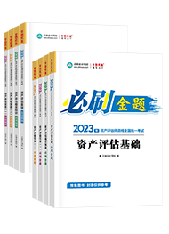 資產(chǎn)評估師備考用什么輔導(dǎo)書比較好？